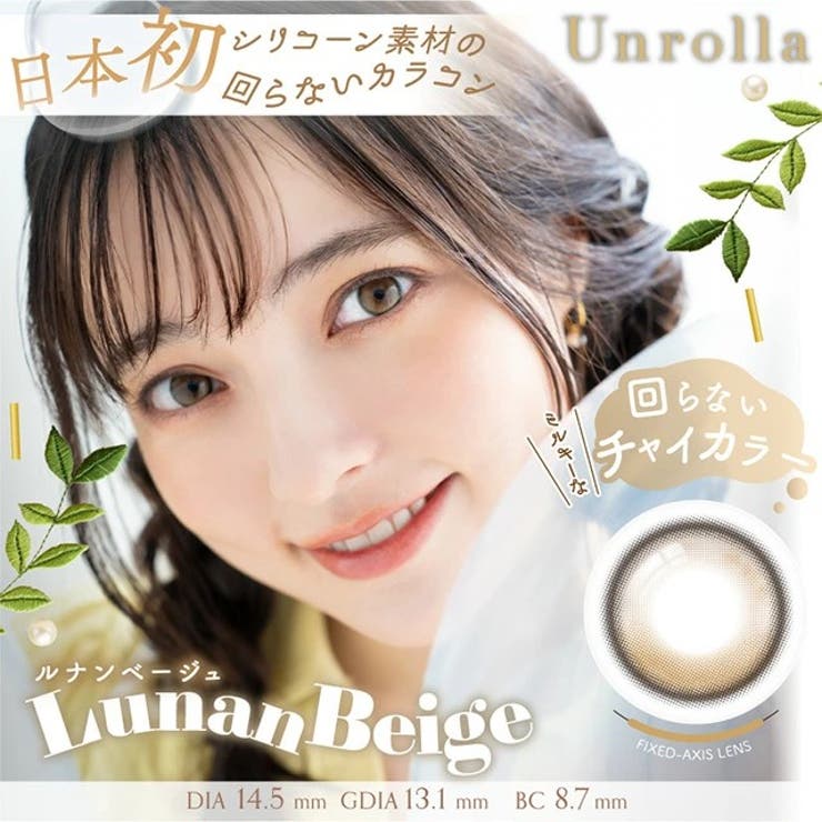 アンローラ | コンタクトレンズ通販のグランプリ | 詳細画像6 