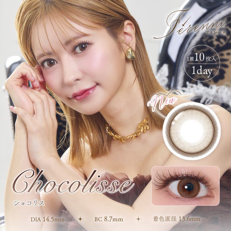 ショコリス | フェレーヌ ワンデー | コンタクトレンズ通販のグランプリ
