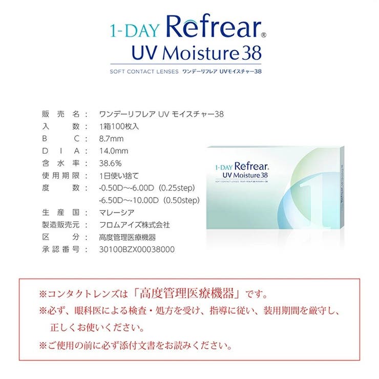 ワンデーリフレアUVモイスチャー38 【100枚】 | コンタクトレンズ通販のグランプリ | 詳細画像2 