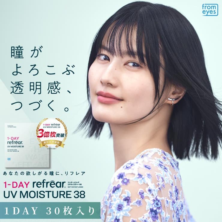 ワンデーリフレアUVモイスチャー38 【30枚】 | コンタクトレンズ通販のグランプリ | 詳細画像1 