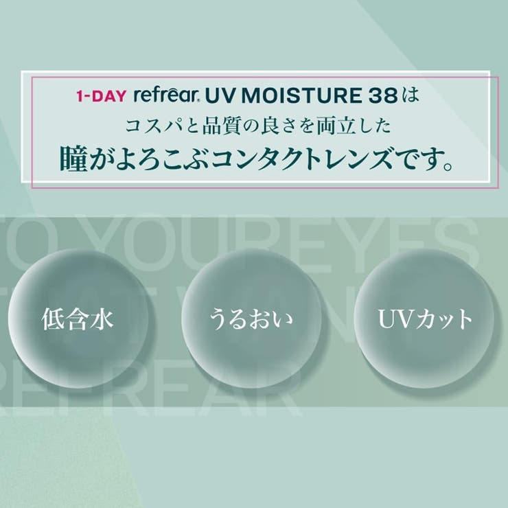 ワンデーリフレアUVモイスチャー38 【30枚】 | コンタクトレンズ通販のグランプリ | 詳細画像7 