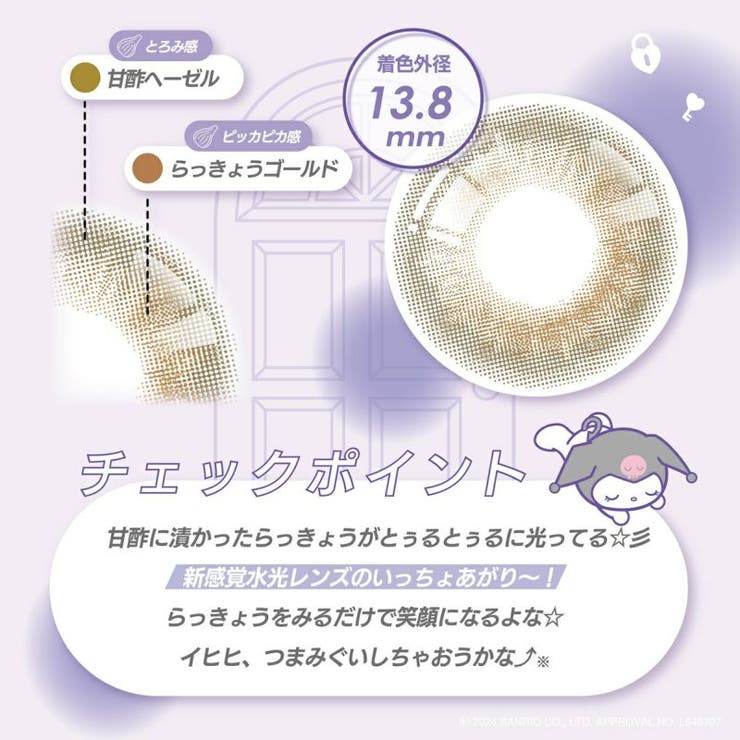 クロミ（らっきょう） | ノックノック×サンリオ1month | コンタクトレンズ通販のグランプリ