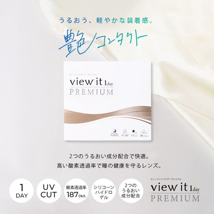 ビューイット ワンデープレミアム | コンタクトレンズ通販のグランプリ | 詳細画像1 