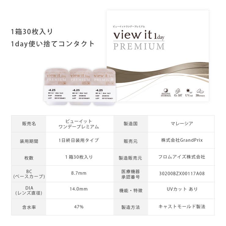 ビューイット ワンデープレミアム | コンタクトレンズ通販のグランプリ | 詳細画像11 