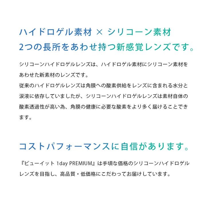 ビューイット ワンデープレミアム | コンタクトレンズ通販のグランプリ | 詳細画像4 