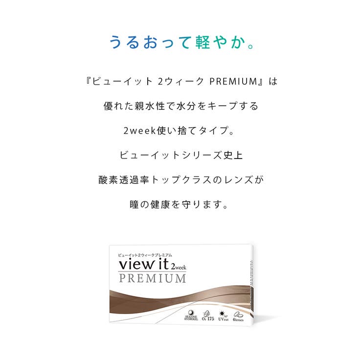 ビューイット 2weekプレミアム | コンタクトレンズ通販のグランプリ | 詳細画像2 
