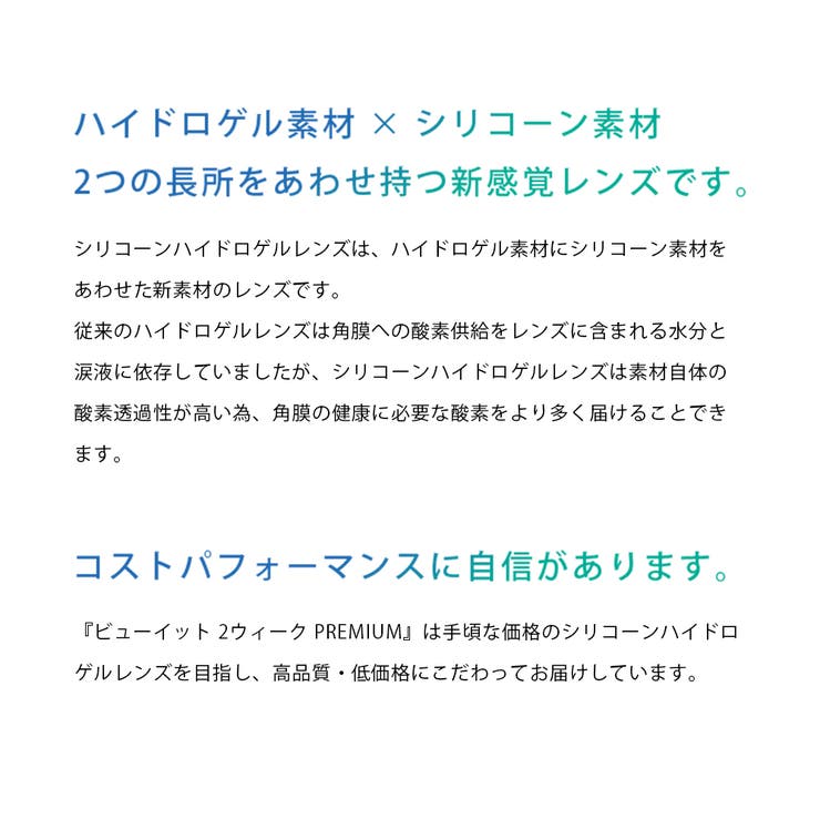 ビューイット 2weekプレミアム | コンタクトレンズ通販のグランプリ | 詳細画像4 