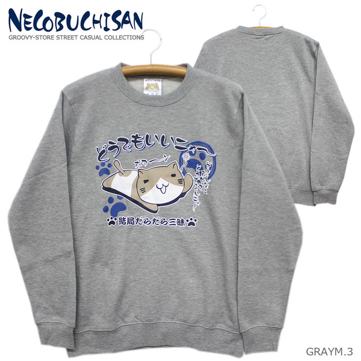 猫渕さん ねこぶちさん どうでもいいニャ 裏起毛 スウェット トレーナー 品番 Grvk Groovy Store グルービーストア のメンズファッション通販 Shoplist ショップリスト