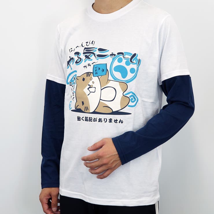 猫渕さんねこぶちさん にょ んびりやる気ニャ い ダミーレイヤードロングスリーブ 品番 Grvk Groovy Store グルービーストア のメンズファッション通販 Shoplist ショップリスト