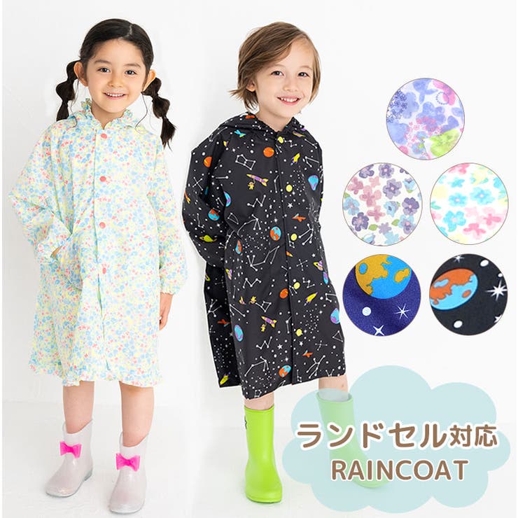 レインコート キッズ 通学[品番：GRCT2080926]｜DEAR COLOGNE KIDS