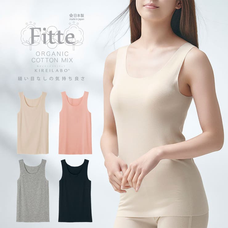 グンゼ キレイラボ Fitte フィッテ 完全無縫製 綿混 タンクトップ | GUNZE  | 詳細画像1 