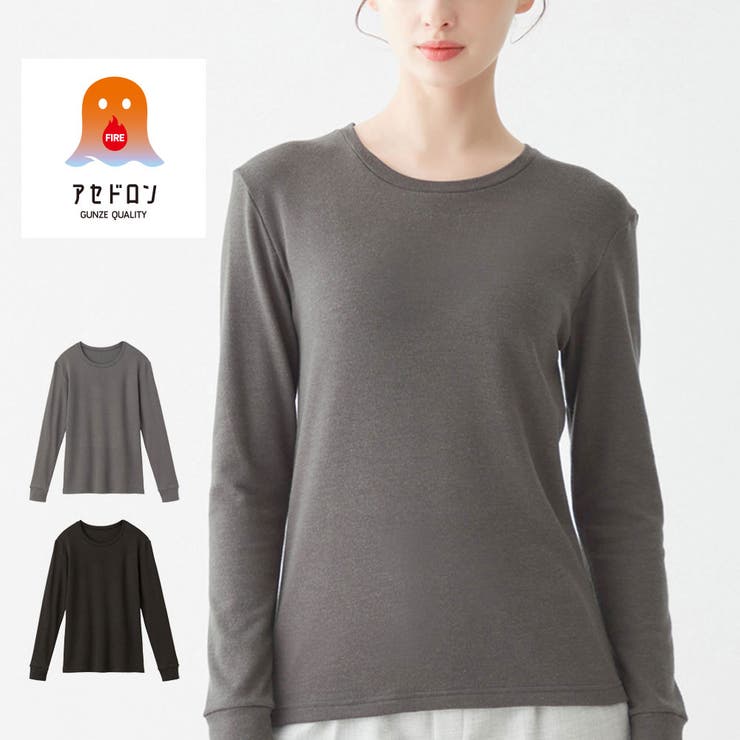 ファイヤーアセドロン 裏起毛であたたかい ラウンドネック長袖 | GUNZE  | 詳細画像1 