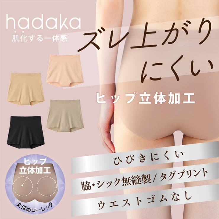 いいここち快適ショーツ レギュラーショーツ 肌化する一体感 「hadaka」 | GUNZE  | 詳細画像1 