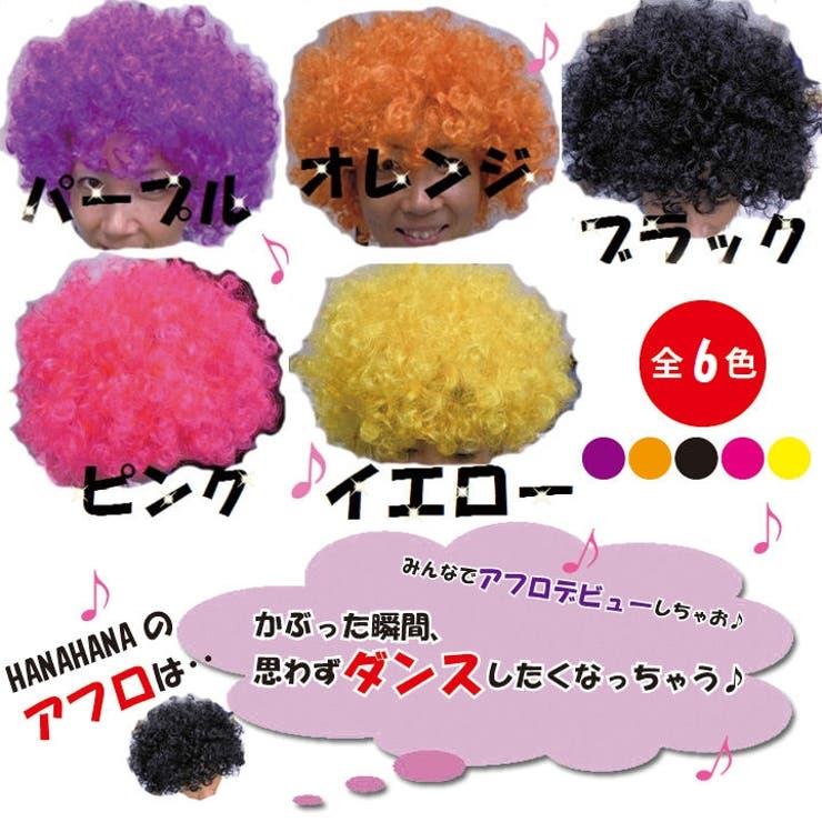 アフロ アフロヘア ハロウィン 品番 Hnaw Hanahana ハナハナ のレディースファッション 通販 Shoplist ショップリスト