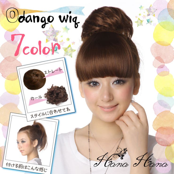 ウィッグ お団子 おだんご 品番 Hnaw Hanahana ハナハナ のレディースファッション通販 Shoplist ショップリスト ウィッグ お団子 おだんご 品番 Hnaw Hanahana ハナハナ のレディースファッション通販 Shoplist ショップリスト