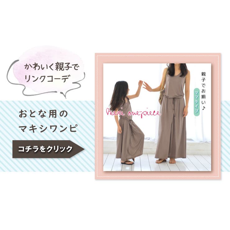 ワンピース 親子 ペアルック 品番 Hnaw Hanahana ハナハナ のレディースファッション通販 Shoplist ショップリスト