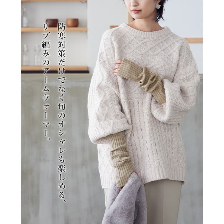 手元からおしゃれを始める。リブニットアームウォーマー アームウォーマー | HAPPY急便 by VERITA.JP | 詳細画像7 