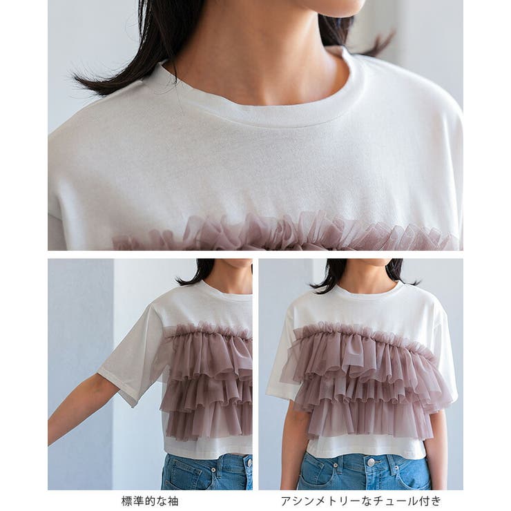 軽やかな胸元のチュール。チュールドッキングクロップドTシャツ 軽やかな胸元のチュール。チュールドッキングクロップドTシャツ