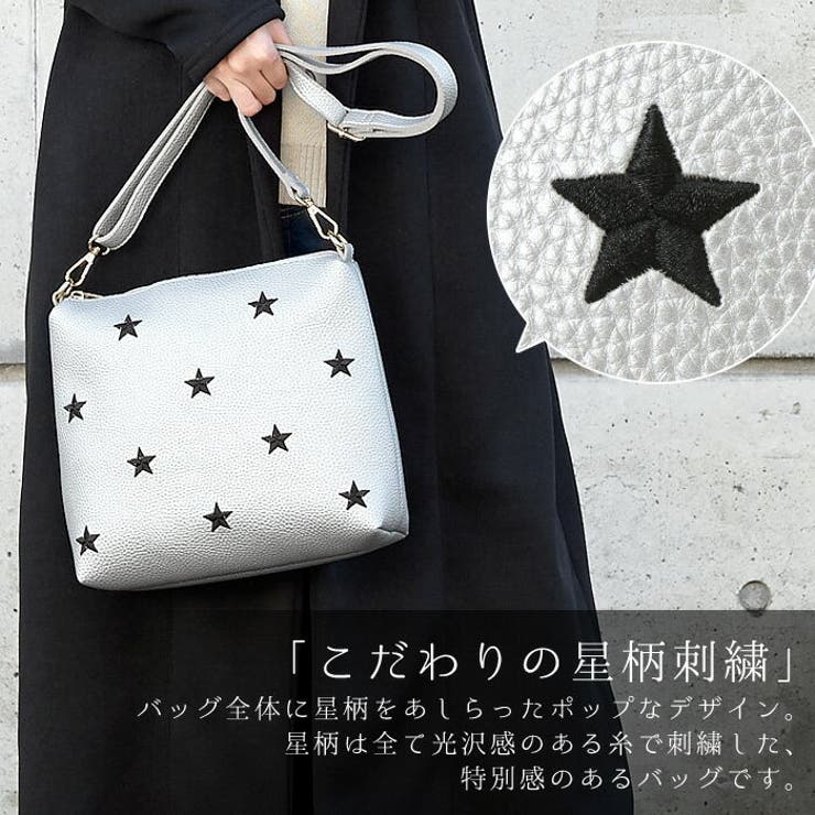 星柄が印象的な大人のお洒落バッグ。星刺繍ショルダーバッグ