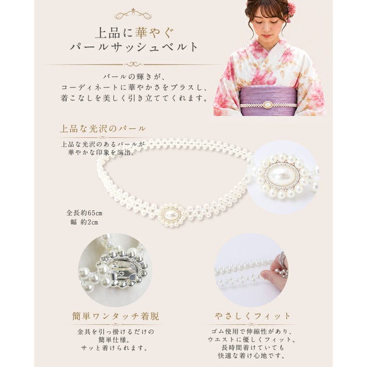 帯に添えて浴衣をもっと特別に。パールサッシュベルト 浴衣 飾り紐 | HAPPY急便 by VERITA.JP | 詳細画像4 