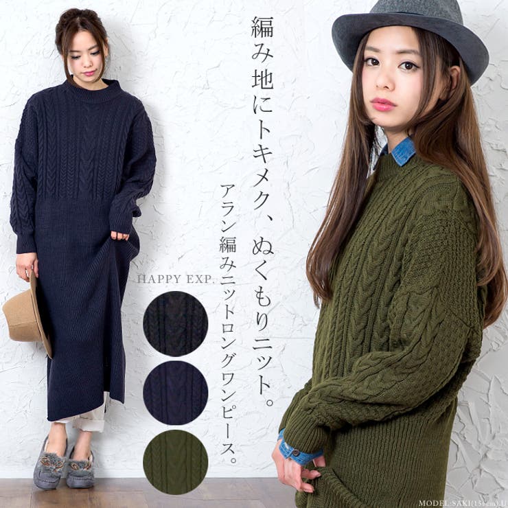 表情豊かなあったかアイテム アラン編み ニット ロング 品番 Hpxw Happy急便 By Verita Jp ハッピーキュウビン バイ ベリータジェーピー のレディースファッション通販 Shoplist ショップリスト