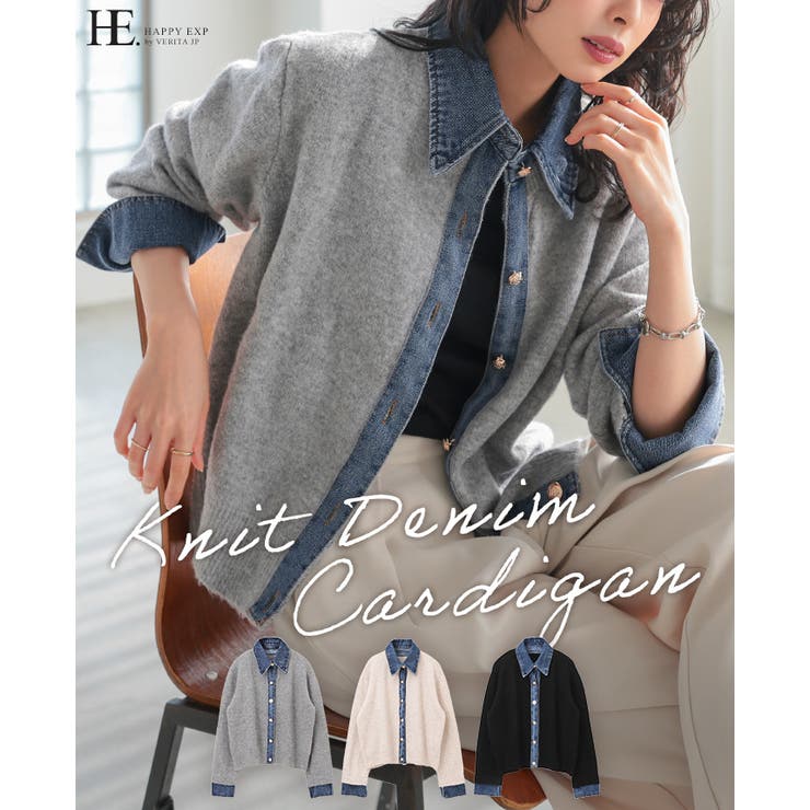 柔らかニットにデニムでカジュアルダウン。デニムMIXニットカーディガン カーデ | HAPPY急便 by VERITA.JP | 詳細画像1 