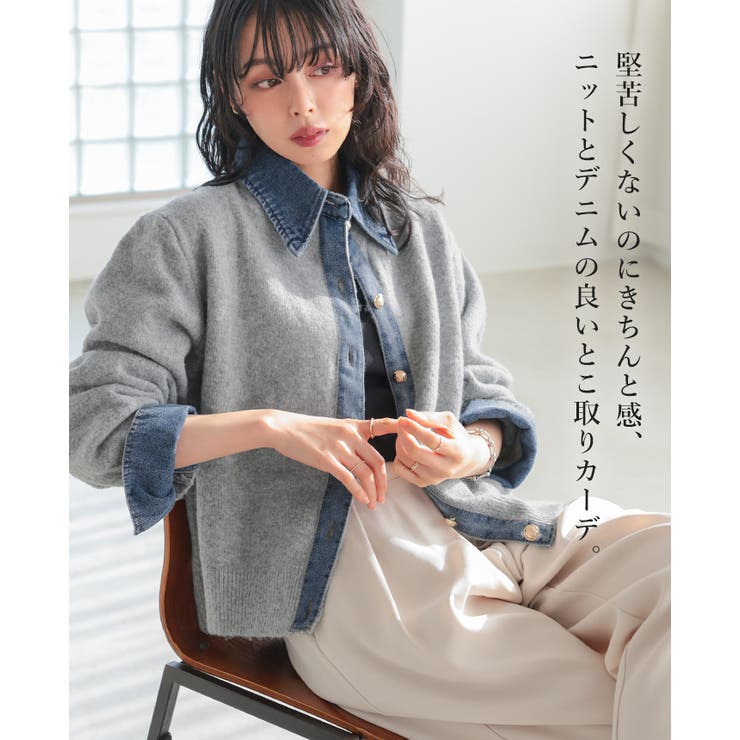 柔らかニットにデニムでカジュアルダウン。デニムMIXニットカーディガン カーデ | HAPPY急便 by VERITA.JP | 詳細画像3 