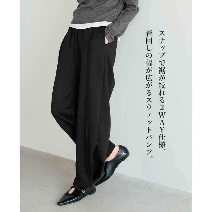 抜け感ある足元をつくる2wayデザイン。裾スナップスウェットパンツ パンツ | HAPPY急便 by VERITA.JP | 詳細画像2 