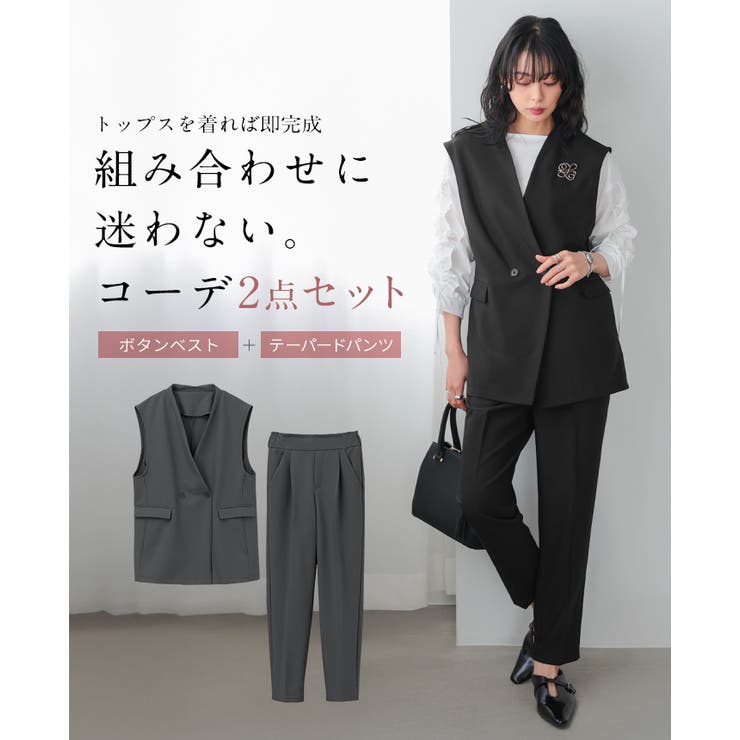 すぐに使える2点セット。ダブルボタンベスト&テーパードパンツセットアップ セット… | HAPPY急便 by VERITA.JP | 詳細画像4 