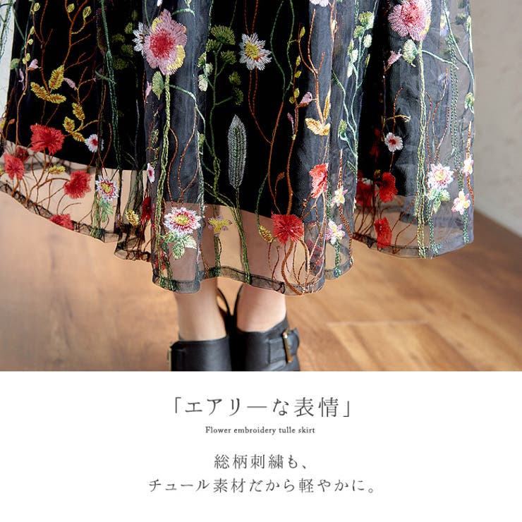 色とりどりの花が咲く、軽やかスカート。チュール花刺繍スカート