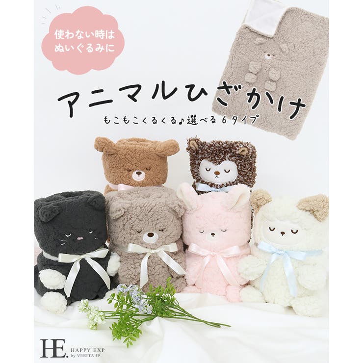 この可愛さと肌触り、誰もが虜になる。モコモコくるくるアニマルひざ掛け。 ひざ掛け | HAPPY急便 by VERITA.JP | 詳細画像1 