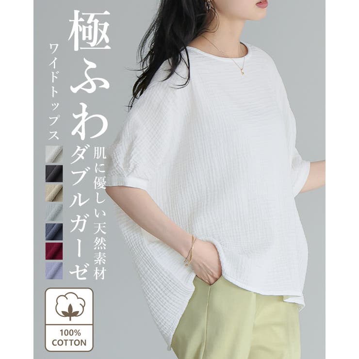 一度着たらヤミツキ！柔らかな肌触り ダブルガーゼ ワイドトップス | HAPPY急便 by VERITA.JP | 詳細画像1 