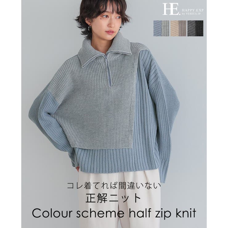 今っぽさをネックで表現。配色ハーフジップニット ニット セーター | HAPPY急便 by VERITA.JP | 詳細画像1 