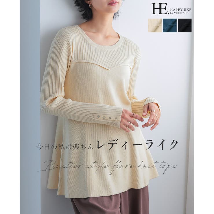 1枚で差がつく美シルエット。ビスチェ風フレアニットトップス ニット セーター | HAPPY急便 by VERITA.JP | 詳細画像1 