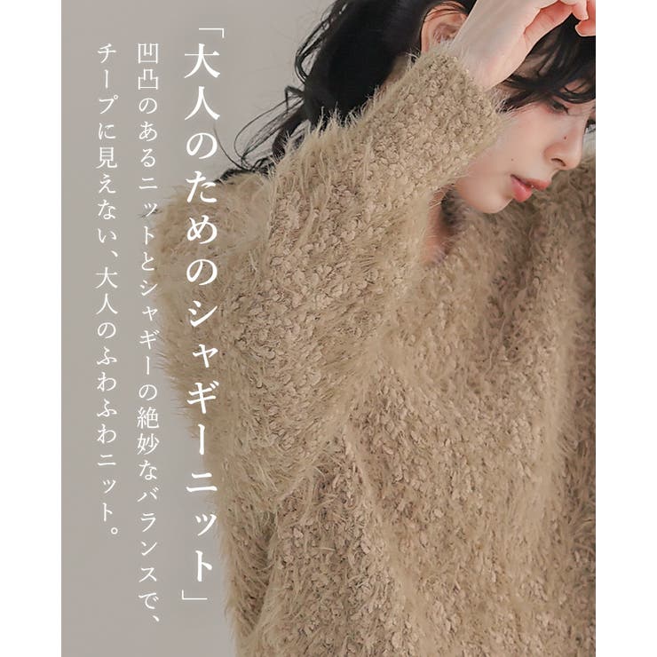 思わず触れたくなる優しい肌触り。シャギーニットセーター ニット セーター | HAPPY急便 by VERITA.JP | 詳細画像4 