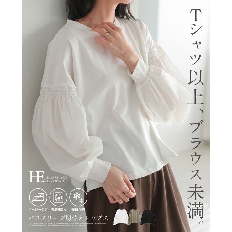 シンプル×立体袖で大人の甘さを。パフスリーブ切替トップス 接触冷感 UV | HAPPY急便 by VERITA.JP | 詳細画像1 