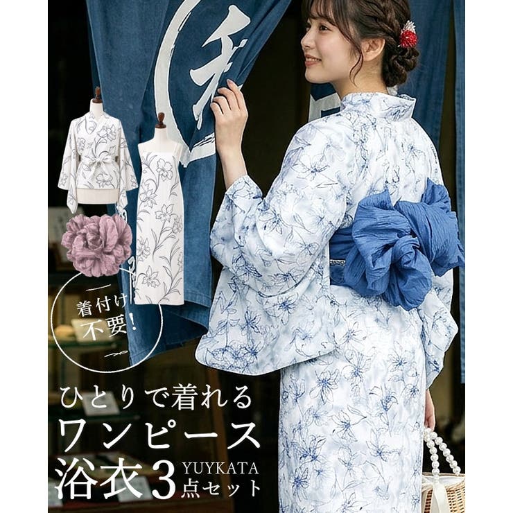1人で着れる。ワンピース浴衣3点セット（ワンピース+羽織+兵児帯） セパレート … | HAPPY急便 by VERITA.JP | 詳細画像1 