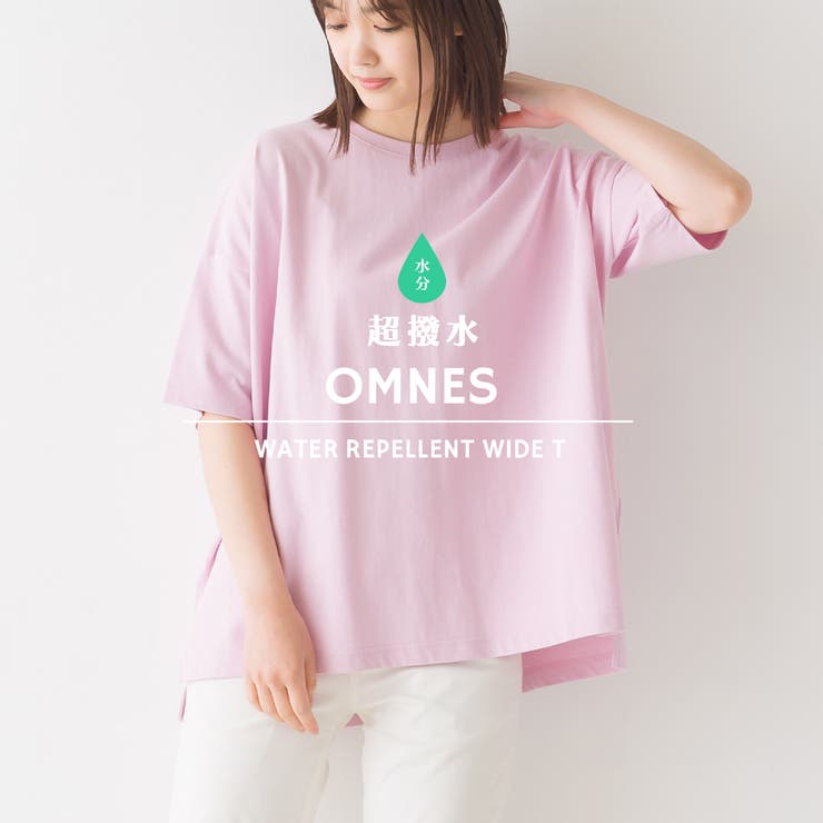 OMNES】超撥水加工 ワイド半袖Tシャツ レディース[品番