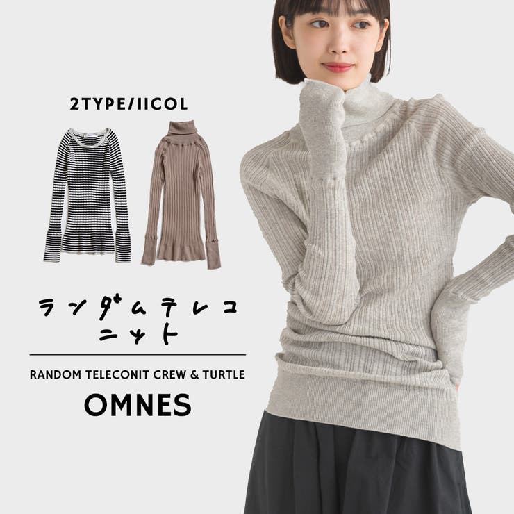 OMNES】ランダムテレコニット クルーネック＆タートルネック