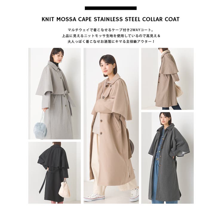 OMNES】ニットモッサ ケープ取り外しステンカラーコート[品番