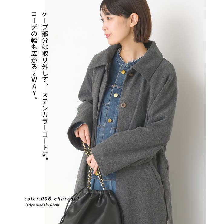 OMNES】ニットモッサ ケープ取り外しステンカラーコート[品番