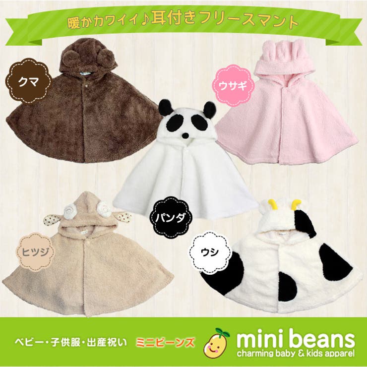 どうぶつマント ひつじ くま 品番 Hvsk ミニビーンズのキッズファッション通販 Shoplist ショップリスト どうぶつマント ひつじ くま 品番 Hvsk ミニビーンズのキッズファッション通販 Shoplist ショップリスト