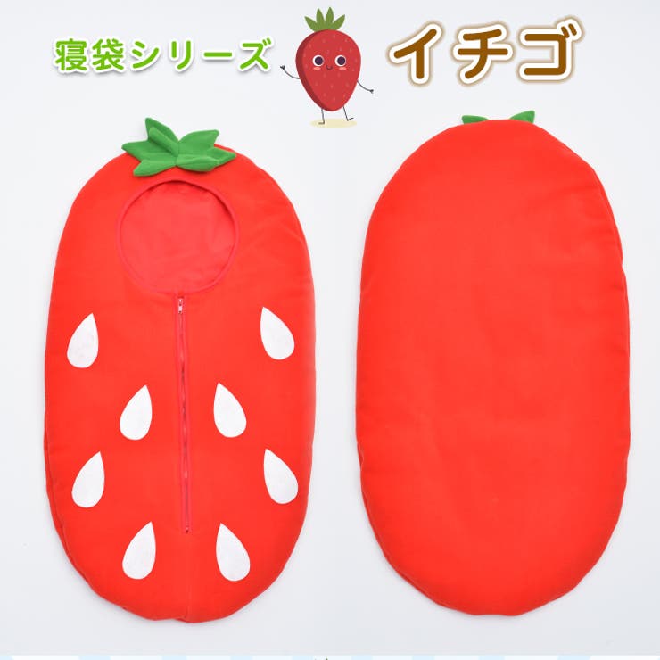 寝袋シリーズいちご