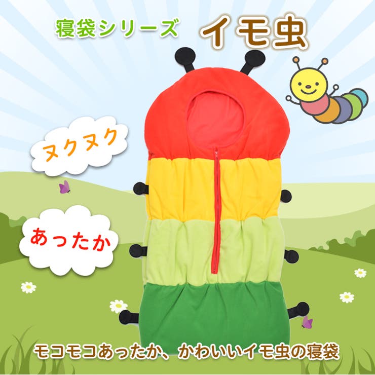 寝袋シリーズイモ虫