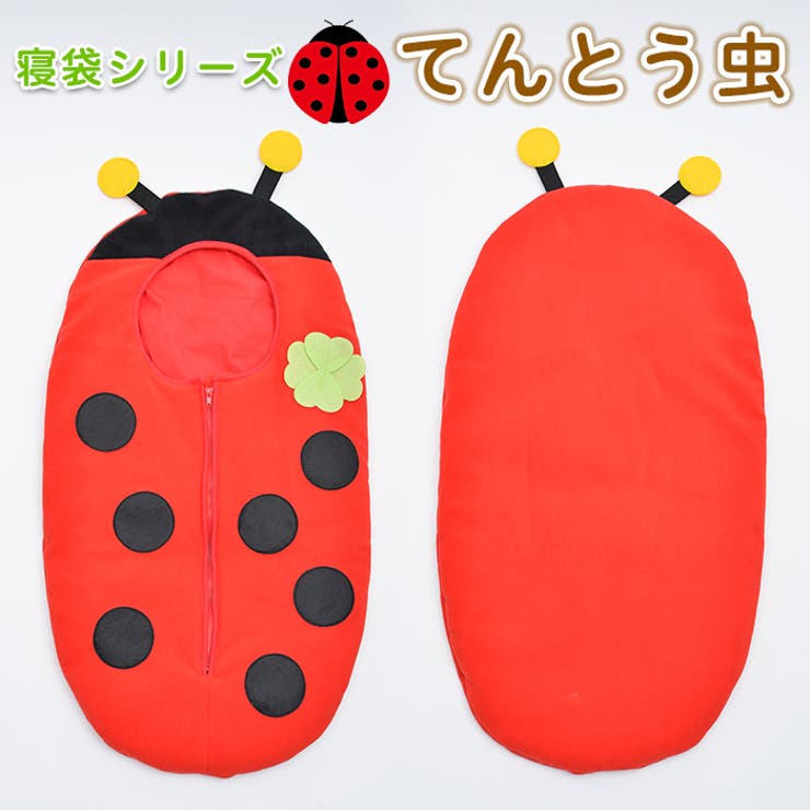 寝袋シリーズ天道虫