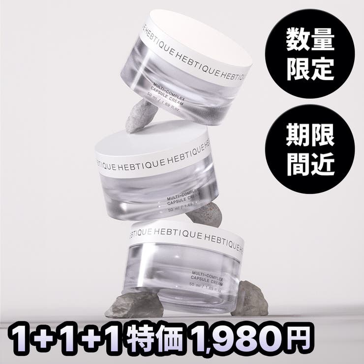 数量限定【1+1+1】マルチ コンプレックス カプセル | HEBTIQUE | 詳細画像1 