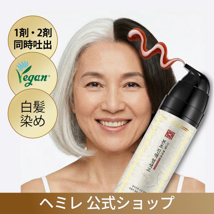 白髪染めダークブラウン本草エキス1剤2剤同時吐出ヴィーガン認証ハリ コシ200m… | HEMILLE | 詳細画像1 