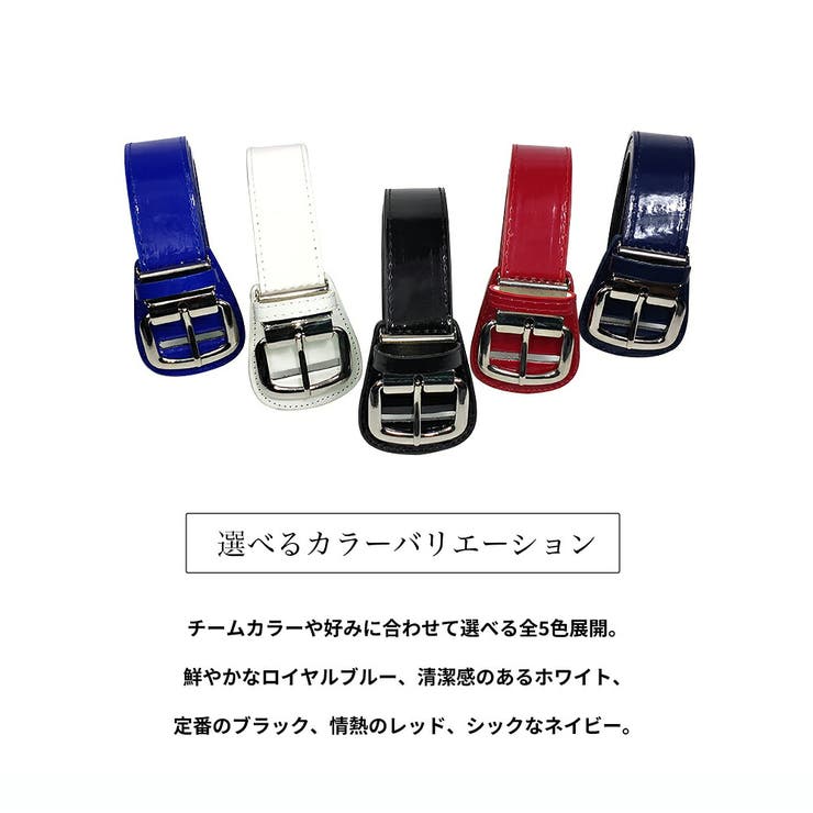【野球用ベルト】エナメル光沢が映える!カラフルな光沢のあるスポーツベルト エナメ… | HENANA  | 詳細画像3 