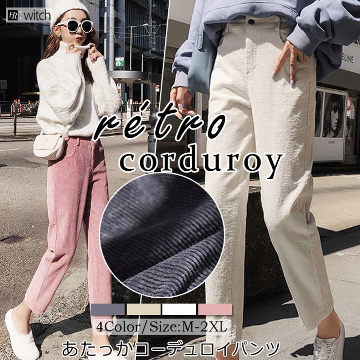 コーデュロイパンツ 柔らかい あたっか 品番 Herw Witch ウィッチ のレディース ファッション通販 Shoplist ショップリスト