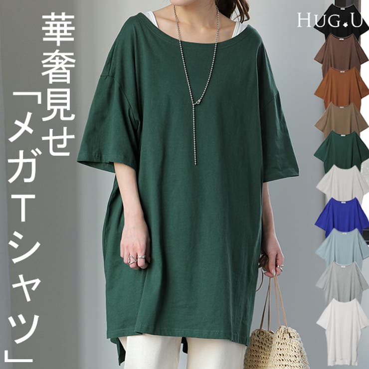 Tシャツ レディース 半袖 無地 綿 カットソー ビッグシルエット Uネック | HUG.U | 詳細画像1 